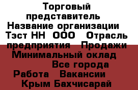 Торговый представитель › Название организации ­ Тэст-НН, ООО › Отрасль предприятия ­ Продажи › Минимальный оклад ­ 40 000 - Все города Работа » Вакансии   . Крым,Бахчисарай